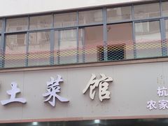 -王胖子土菜馆·特色杭帮菜·农家土菜