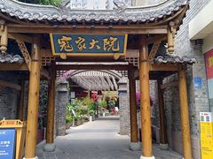 -寇家大院