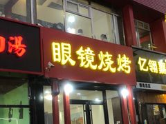 门面-胜泽眼镜烧烤(云霄路直营店)