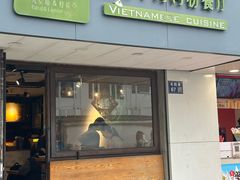 -越南牛肉河粉餐厅(书院巷店)