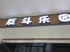 -反斗乐园(欢乐海岸店)