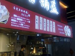 门面-阿甘锅盔(中关村食宝街店)