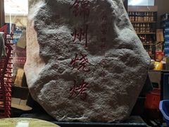 -新口福烧烤(凌河夜市店)