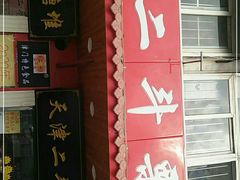 门面-二斗栗子(西湖道店)