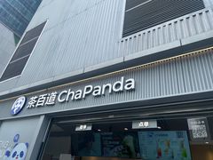 -茶百道(春熙路银石广场店)