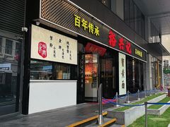 -裕兴记•蟹黄面馆(人民广场店)