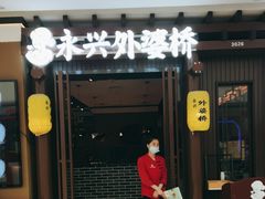 -永兴外婆桥(城中万达店)