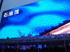 -东浩兰生上海世博展览馆