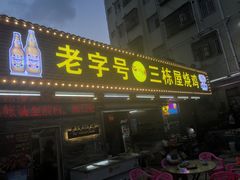 -三栋屋烧鸡