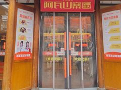 -阿瓦山寨·湘菜现炒·剁椒鱼头王(咸阳总店)