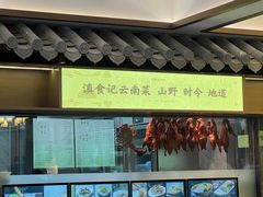 -家宴滇食记·云南家常菜