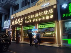 -丝路传奇·中国拉面航母店(北医三院店)