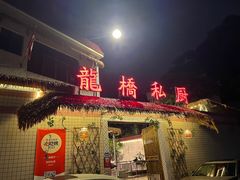 -龙桥私厨·姜花菊花过桥鱼·顺德菜(容桂店)