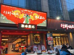 -聚味瞿记·龙虾堂(咸嘉湖店)