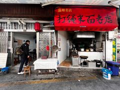 -打绳米面老店(打绳巷二中店)