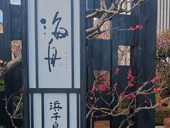 -滨千鸟之汤 海舟