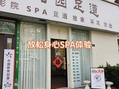 -悦园影院式·足道·养生spa