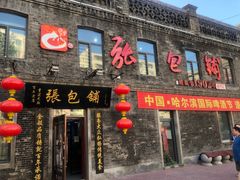 门面-张包铺(道外店)