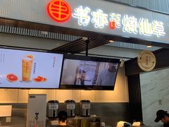 门面-书亦烧仙草(汇智中心概念店)