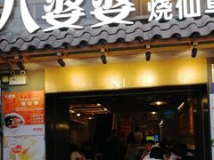 门面-八婆婆烧仙草(曾厝垵店)