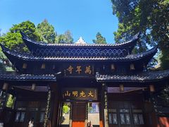 -峨眉山风景名胜区