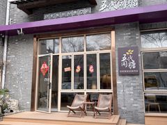 -五代同糖·甜品糖水店(河下古镇店)