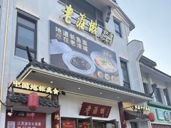-老淮城·长鱼面(河下古镇店)