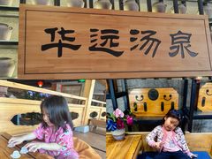 -华远汤泉