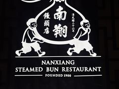 -南翔馒头店(豫园店)