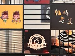 -韩马老王烧烤(西二路店)