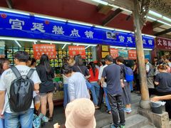 门面-宫廷糕点铺