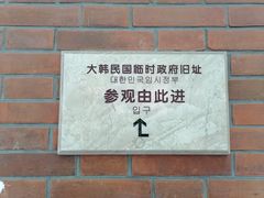 -大韩民国临时政府旧址