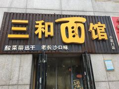 门面-刘氏三和面馆