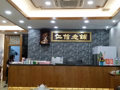 -仁信老铺(华盖路店)