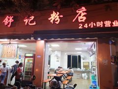门面-舒记粉店(七星路店)