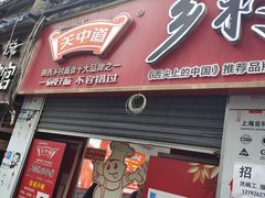 -关中道乡村爆肚面馆(玄风桥店)