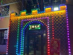 -乡村馕坑肉·烧烤·新疆菜·本地人更爱吃(阿勒泰首店)