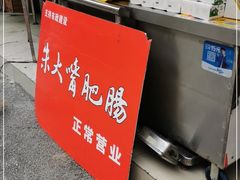-朱大嘴肥肠血旺(福字街店)