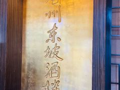 -眉州东坡(团结湖店)