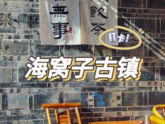 -海窝子古镇