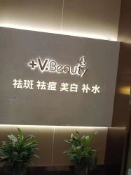 -苑苑vbeauty科技美容SPA