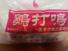 -鸡打鸣熏鸡系列(总店)
