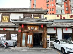 -高丽屋(天宁寺店)
