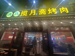 -揽月斋炙子烤肉·清真(安定门·五道营店)