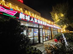 门面-鹏城人家海鲜酒家·23年老字号(较场尾店)