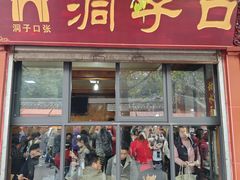 -洞子口张老二凉粉(文殊院店)