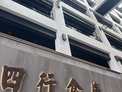 -上海大陆银行仓库旧址