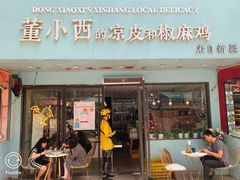 门面-董小西的凉皮和椒麻鸡(三元桥店)