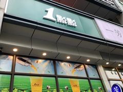-1点点(汇海广场店)