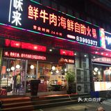 想要牛肉，海鲜自由就来川悦味来